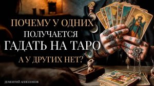 Гадание на ТАРО: Почему у одних получается, а у других НЕТ