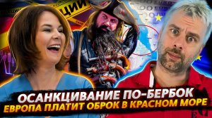 САНКЦИИ РАБОТАЮТ ИЛИ ОТКРОВЕНИЯ БЕРБОК | СИЛЬНАЯ ЕВРОПА И ОБРОК В КРАСНОМ МОРЕ