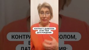 Контракт с дьяволом?
