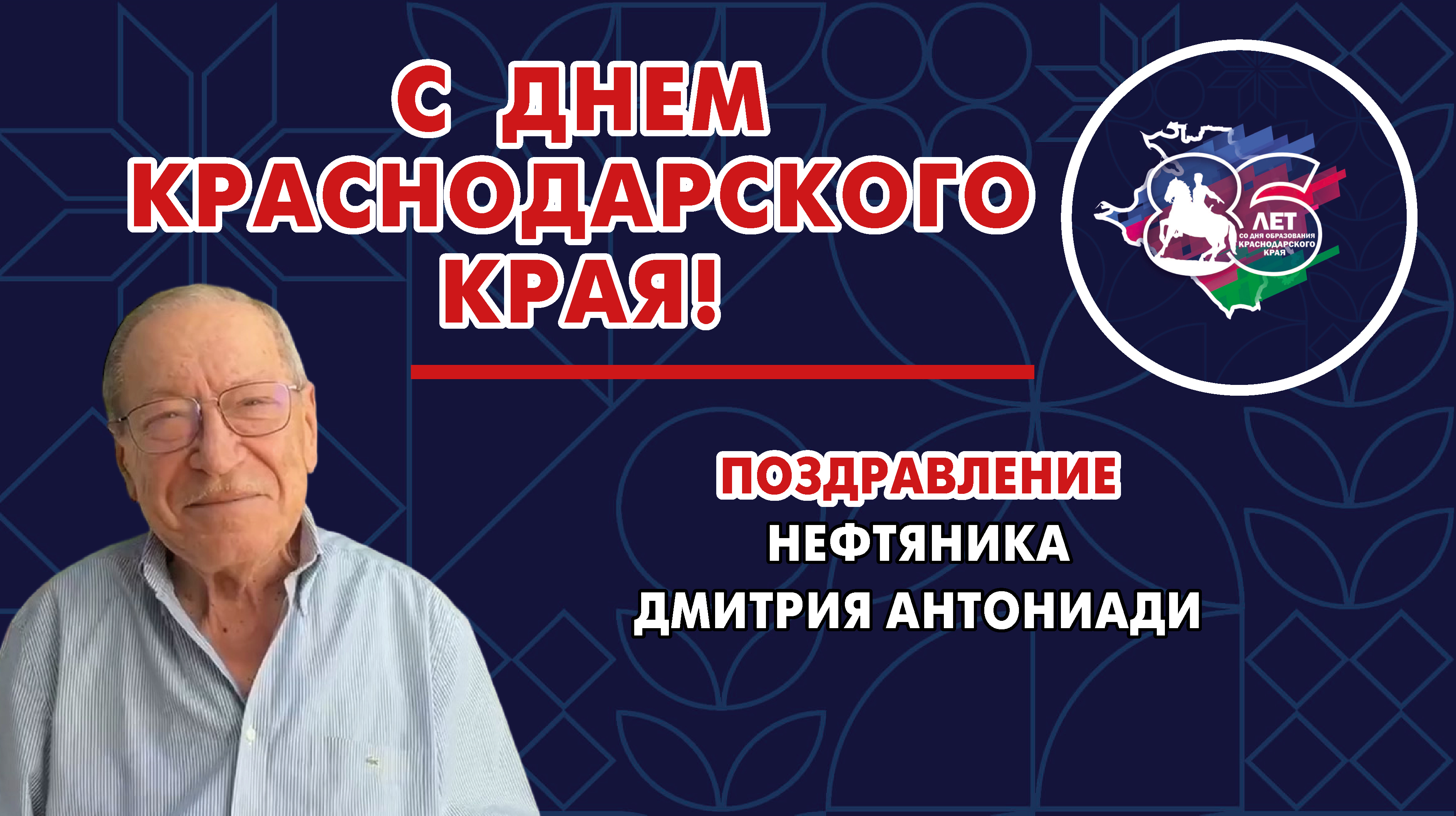 Заслуженный работник нефтяной и газовой промышленности РФ Дмитрий Антониади поздравил кубанцев