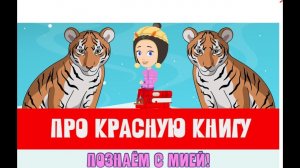 МУЛЬТФИЛЬМ ПРО КРАСНУЮ КНИГУ! Узнаем с Мией! Детский умный мультик от проекта ЗНАЕМ САМИ