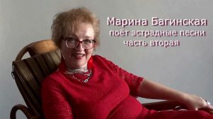 Марина Багинская поёт эстрадные песни 2 часть