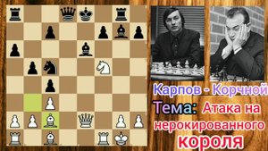 8 партия. Карпов - Корчной. Смертельная атака!!!