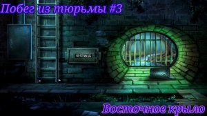 Побег из тюрьмы #3. Восточное крыло / Jailbreak #3. East Wing