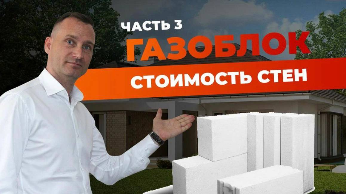 Стоимость строительства из газобетона | часть 3