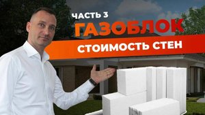 Стоимость строительства из газобетона | часть 3