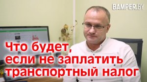 Что будет, если не заплатить транспортный налог