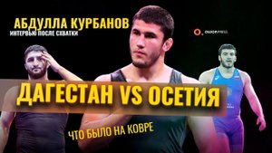 Тяжеловес принёс победу Дагестану  / Интервью после схватки