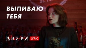 Выпиваю тебя — Анири | Lyric Video