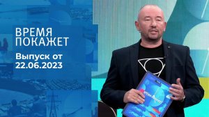 Время покажет. Часть 3. Выпуск от 22.06.2023