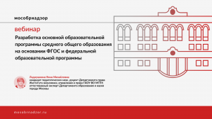 Разработка основной образовательной программы среднего общего образования на основании ФГОС и ФОП