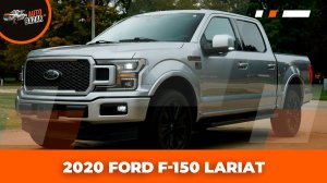 Обзор 2020 FORD F-150 LARIAT | Подержанный пикап из США