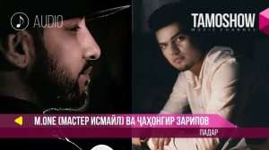 M.One (Мастер Исмайл) ва Чахонгир Зарипов - Падар / M.One ft. Jahongir Zaripov - Padar (Audio 2019)
