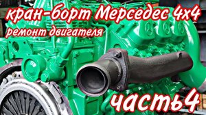 Кран-борт Мерседес 4х4///запуск на столе///покраска///цена ремонта///часть4