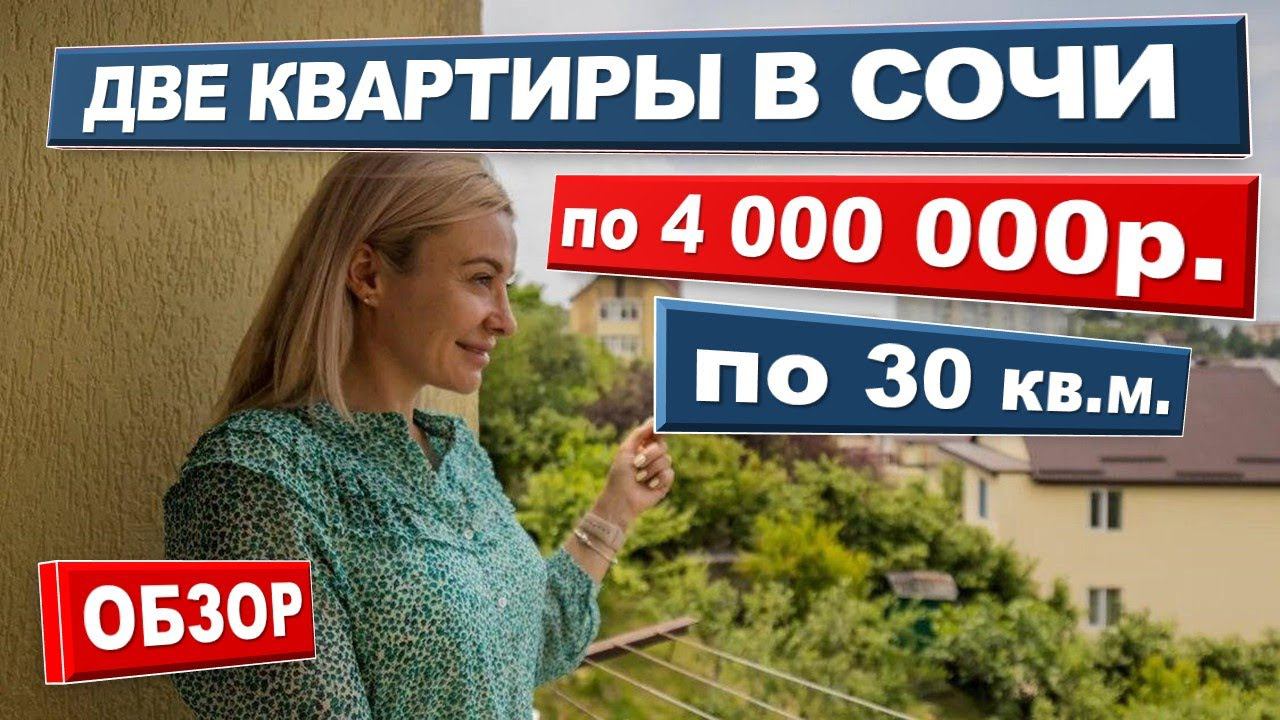Продаж квартиры в Сочи! Отличная цена. Новостройки недвижимость Сочи 2020 ЖК Весенний #жививсочи