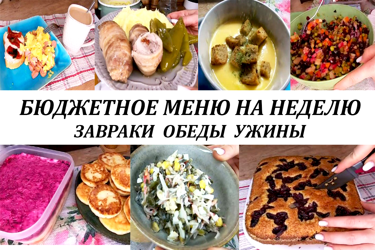Меню на рабочую неделю! вкусные, разнообразные завтраки, обеды,ужины и выпечка! Меню на неделю!