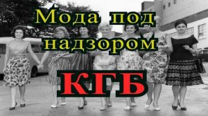 Мода под надзором КГБ   #история  #СССР