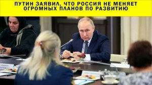 СРОЧНО!!! Путин заявил, что Россия не меняет огромных планов по развитию