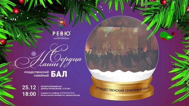 Приглашаем на семейный рождественский бал "Наши сердца" смотреть онлайн
