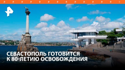 Севастополь готовится к празднованию 80-й годовщины освобождения от фашистов / РЕН Новости