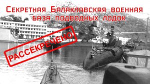 Секретная Балаклавская военная база подводных лодок.