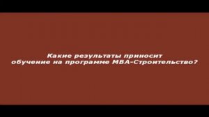 Руслан Муратов о программе МВА Строительство 
11 окт. 2011 г.