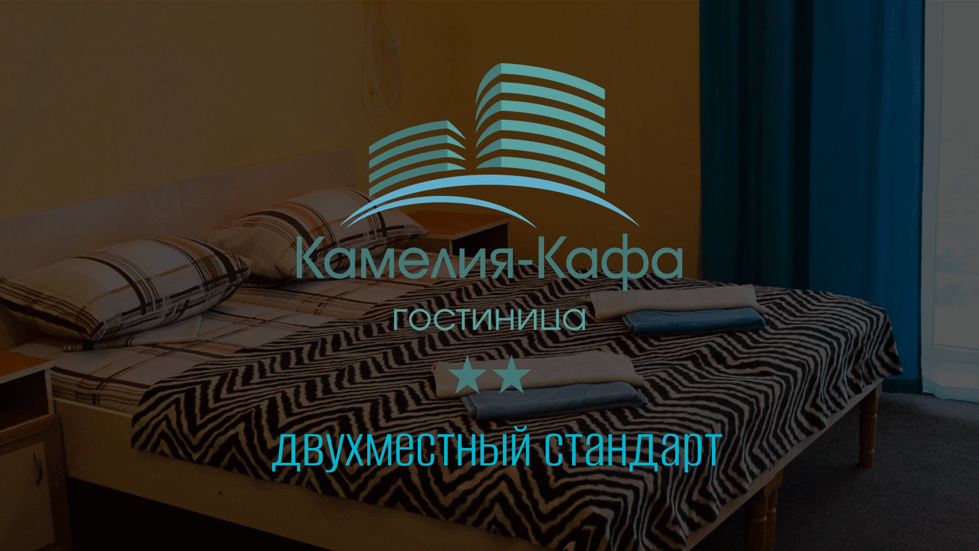 Двухместный стандартный номер. Гостиница «Камелия Кафа». Крым, Коктебель