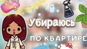 Убираюсь по квартире 🤭🧼 _ Toca Life World _ тока бока _ toca boca _ Secret Toca