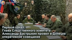 Глава Следственного комитета Александр Бастрыкин провел в Донецке оперативное совещание