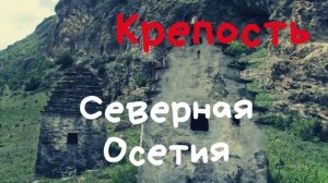 Дзивгисская наскальная крепость. СЕВЕРНАЯ ОСЕТИЯ - Орел и Решка заценили бы! ВЛАДИКАВКАЗ, что рядом?