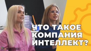 Компания Интеллект - это...