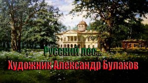 Русский лес*    Художник Александр Булаков