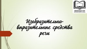 Тропы (изобразительно-выразительные средства)