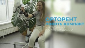 Инструкция по применению «Орторент-локоть компакт»