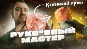 Пробую приготовить ВЕТЧИНУ в Колбасном Прессе!