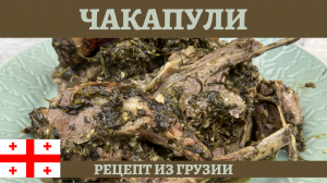 Вкусное грузинское блюдо ЧАКАПУЛИ из баранины в казане!