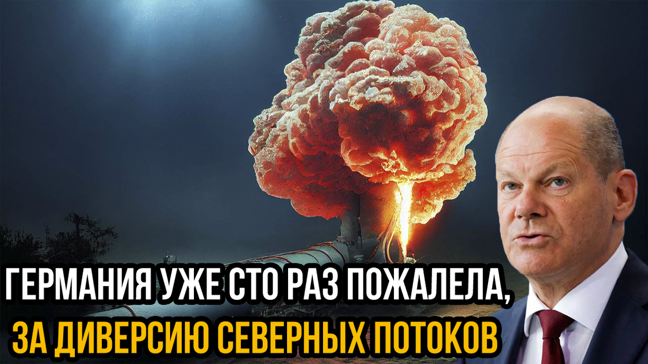 Поздно пить Боржоми! Германия уже сто раз пожалела, за диверсию Северных потоков