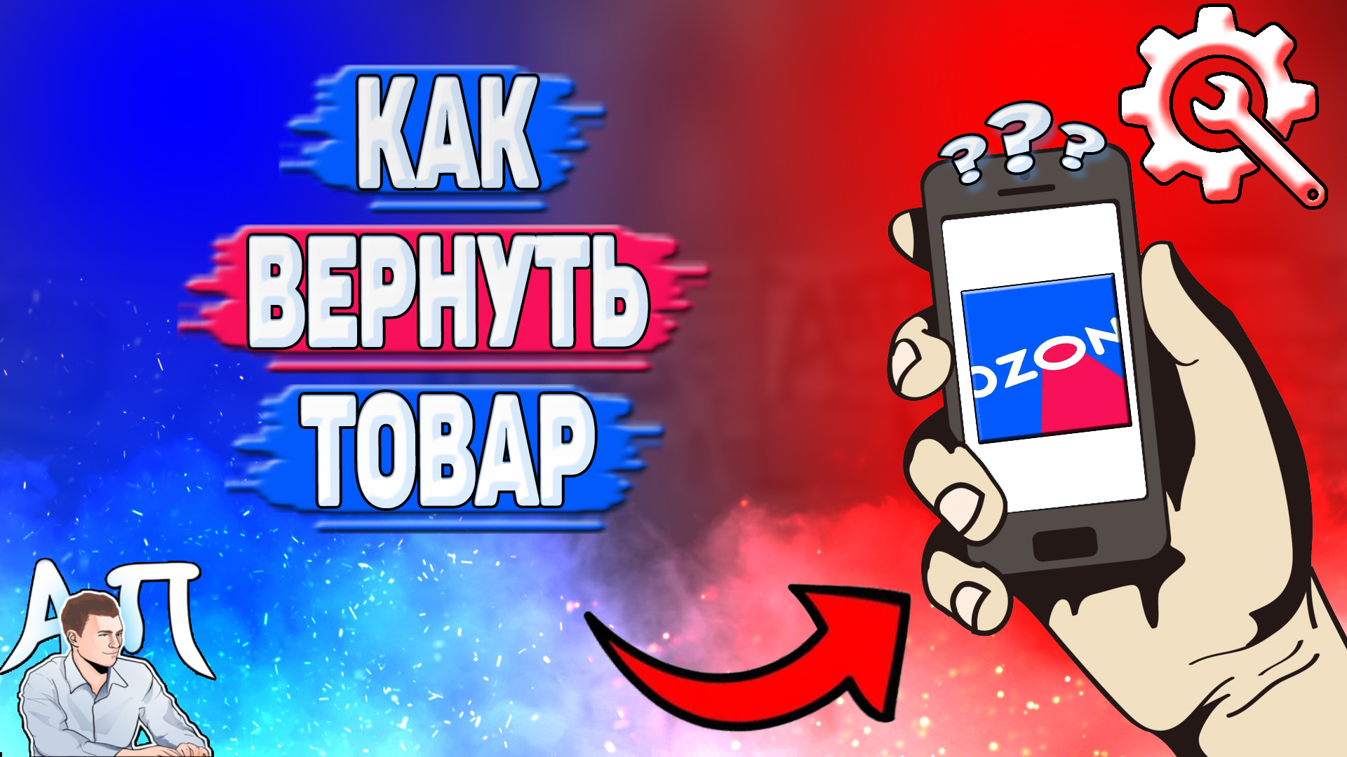 Как вернуть товар в Озоне?