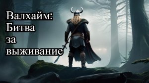 Valheim Выживание: Как выжить в мире богов