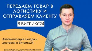 Передача товара в доставку, отправка заказа клиенту в Битрикс24