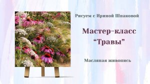 Мастер-класс "Травы"
