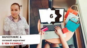 Маркетплейс и сетевой маркетинг в чем разница?