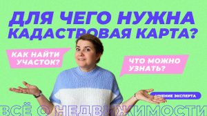 Что можно узнать с помощью кадастровой карты?