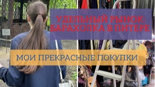 УДЕЛЬНЫЙ РЫНОК: барахолка Петербурга, странные люди и классные находки