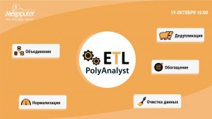 Автоматизация ETL с помощью Low-code инструментов аналитической системы PolyAnalyst