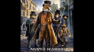 Сэр рыцарь Лис Андрей Белянин Аудиокнига (3).mp4
