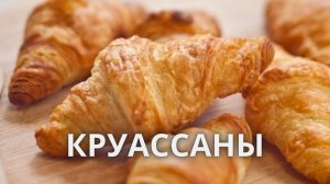 Круассаны. 2020 год