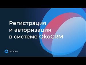 Регистрация и авторизация в системе OkoCRM