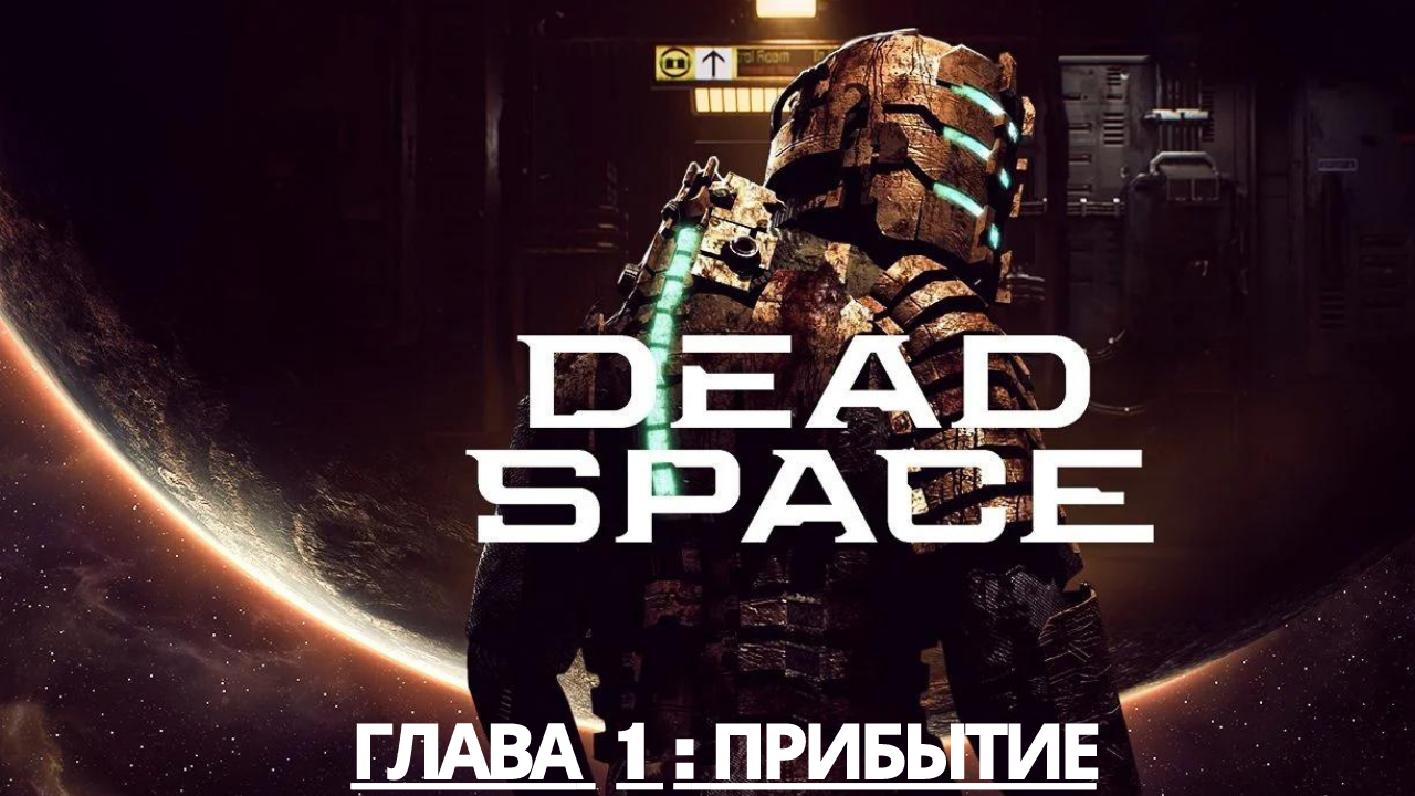 Прохождение Dead Space -Глава 1: Прибытие (Сюжет) (Gameplay)