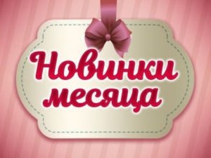 Новинки июня .mp4